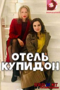 Отель Купидон