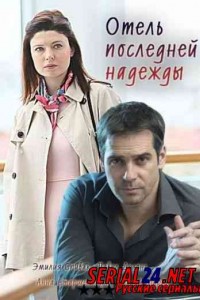 Отель последней надежды