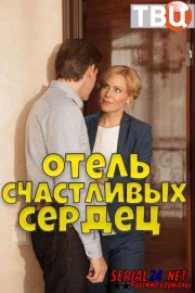 Отель счастливых сердец