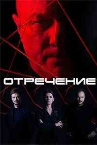 Отречение