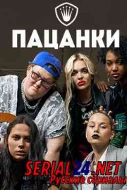 Пацанки 5 сезон