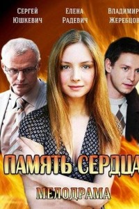 Память сердца