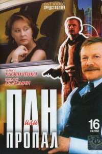 Пан или пропал