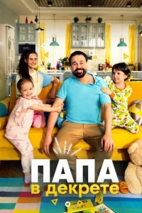 Папа в декрете