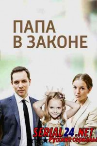 Папа в законе