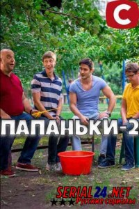 Папаньки 2 сезон