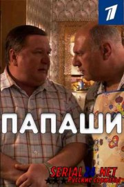 Папаши