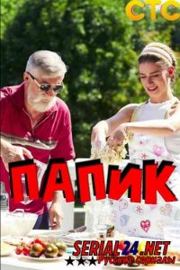 Папик