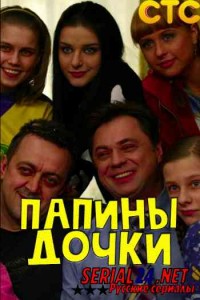 Папины дочки 1-10 сезон