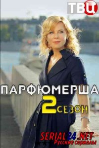 Парфюмерша 2 сезон