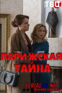 Парижская тайна