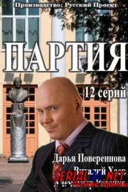 Партия