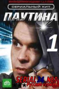 Паутина 1 сезон