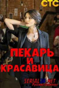 Пекарь и красавица
