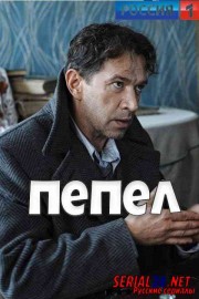 Пепел