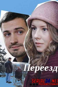 Переезд