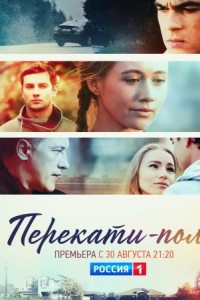 Перекати-поле