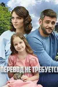 Перевод не требуется