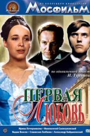 Первая любовь