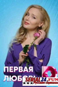 Первая любовь