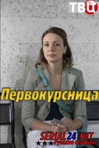 Первокурсница