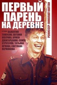 Первый парень на деревне