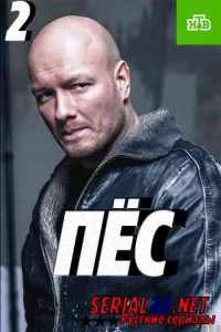Пес 2 сезон