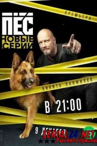 Пес 5 сезон