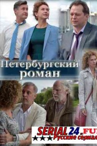 Петербургский роман