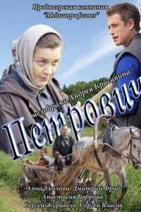 Петрович