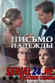 Письмо надежды