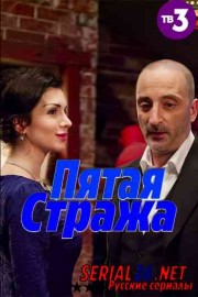 Пятая стража