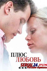 Плюс Любовь