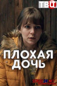 Плохая дочь