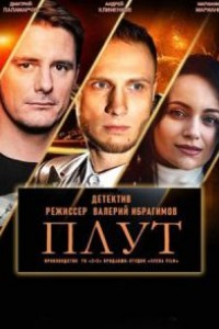 Плут