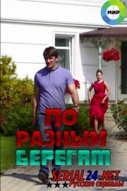 По разным берегам