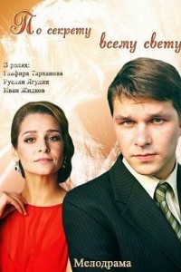 По секрету всему свету