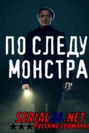 По следу монстра