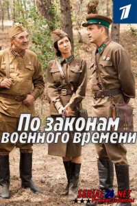 По законам военного времени 1,2,3 сезон