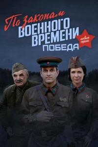 По законам военного времени. Победа