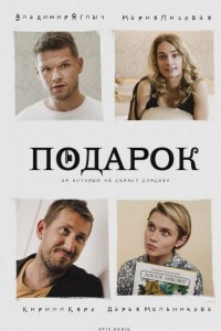 Подарок