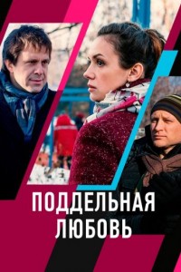 Поддельная любовь