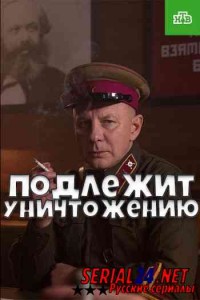 Подлежит уничтожению