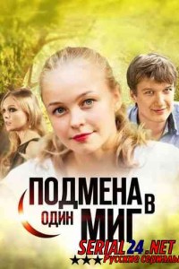 Подмена в один миг