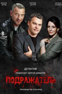 Подражатель