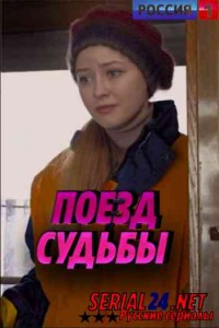Поезд судьбы