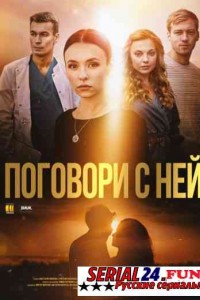 Поговори с ней
