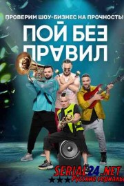 Пой без правил