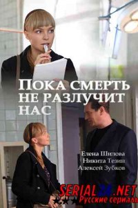 Пока смерть не разлучит нас