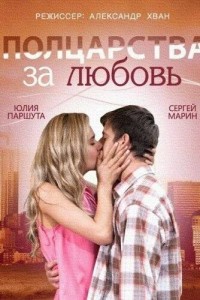 Полцарства за любовь